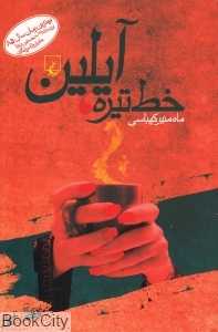 خط‌تیره آیلین