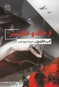 از خاک و خاکستر