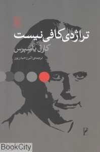 تراژدی کافی نیست
