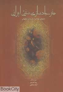 هنر جلدسازی سنتی ایرانی