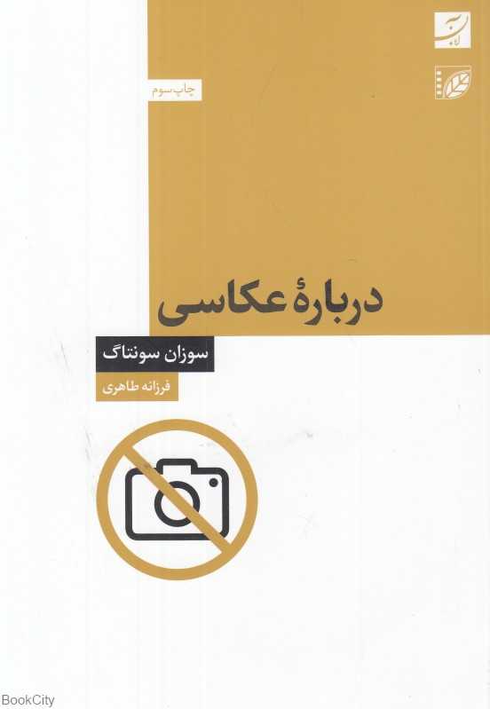 درباره عکاسی (آبان)