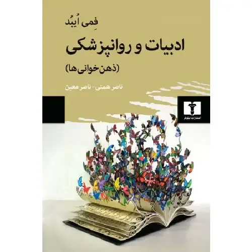 ادبیات و روانپزشکی (ذهن‌خوانی‌‌ها)