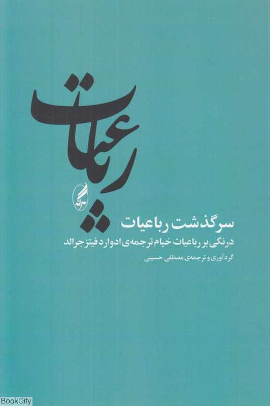 سرگذشت رباعیات (درنگی بر رباعیات خیام)
