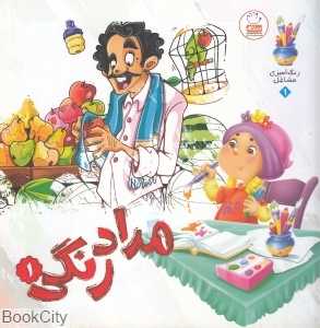 رنگ‌آمیزی مشاغل 1 (مدادرنگی 1)