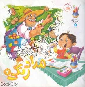 رنگ‌آمیزی میوه‌ها 1 (مدادرنگی 3)