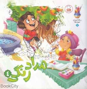 رنگ‌آمیزی میوه‌ها 2 (مدادرنگی 4)