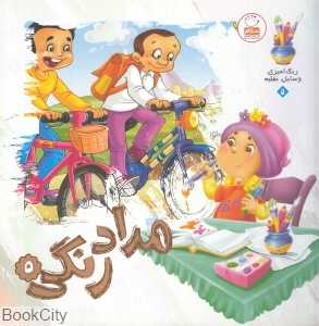 رنگ‌آمیزی وسایل نقلیه (مدادرنگی 5)