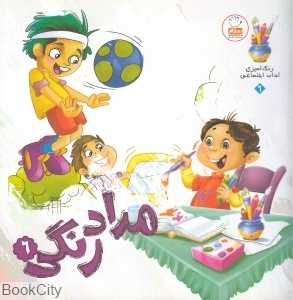 رنگ‌آمیزی آداب اجتماعی (مدادرنگی 6)