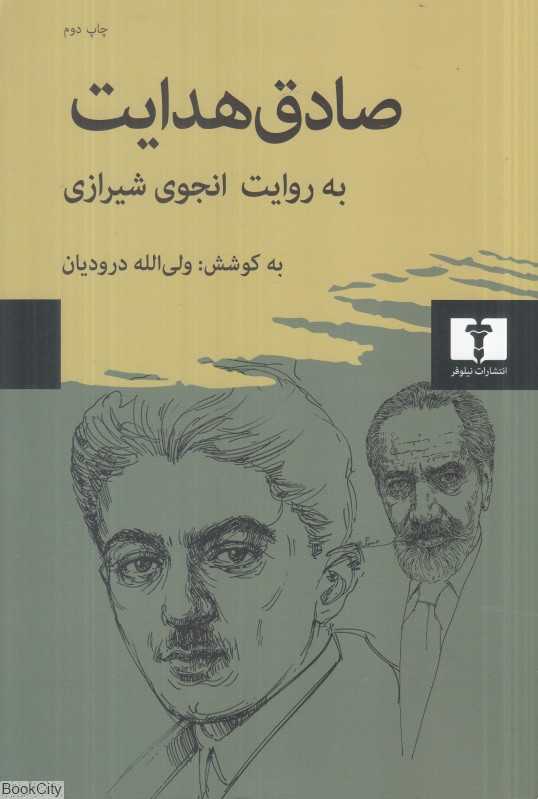 صادق هدایت به روایت انجوی شیرازی