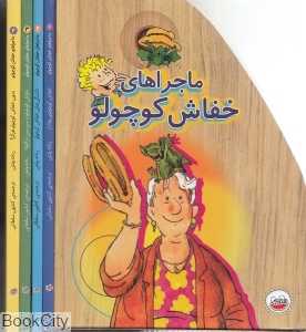مجموعه ماجراهای خفاش کوچولو (4 جلدی با قاب)