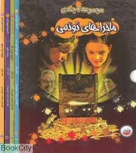 مجموعه ماجراهای نوئمی (4 جلدی با قاب)