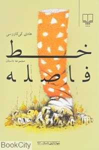 خط فاصله