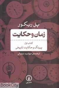 زمان و حکایت (3 جلدی)