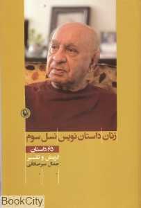 زنان داستان‌نویس نسل سوم (66 داستان با تفسیر)
