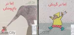 مجموعه اما (2 جلدی) (با من بخوان)