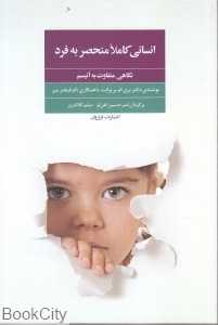 انسانی کاملا منحصر به فرد (نگاهی متفاوت به اتیسم)