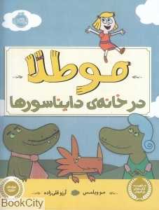 مو طلا در خانه دایناسورها