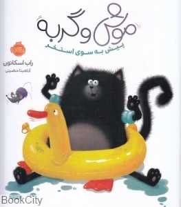 پیش به سوی استخر (موش و گربه)