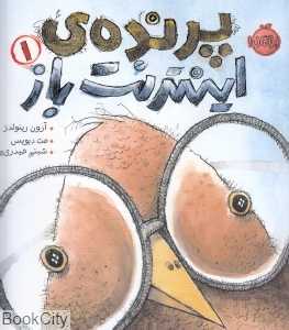 پرنده اینترنت‌باز 1 (تصویرگر مت دیویس)