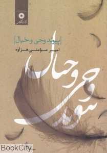 پیوند وحی و خیال