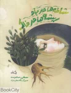 شاخه‌ها در باد ریشه‌ها در خاک (تصویرگر یگانه یعقوب‌نژاد)
