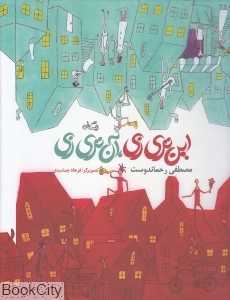 این تری‌زی آن تری‌زی (تصویرگر فرهاد جمشیدی)