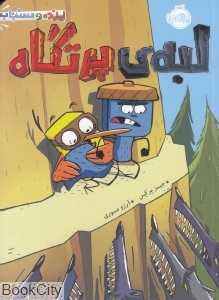 پرنده و سنجاب 3 (لبه پرتگاه)