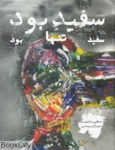 سفید بود سفید تنها بود (تصویرگر مریم حسنی)