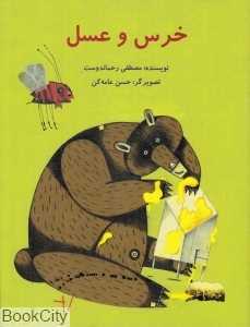 خرس و عسل (تصویرگر حسن عامه‌کن)