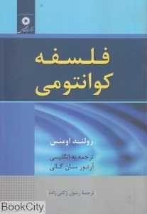 فلسفه کوانتومی