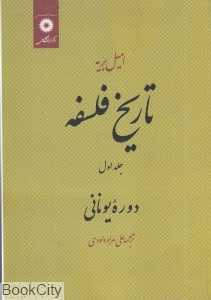 تاریخ فلسفه 1 (دوره یونانی)