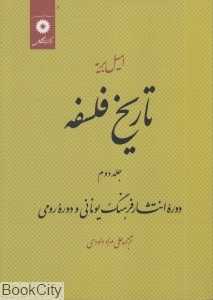 تاریخ فلسفه 2 (دوره انتشار فرهنگ یونانی و دوره رومی)