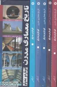 تاریخ معماری مدرن (5 جلدی با قاب)