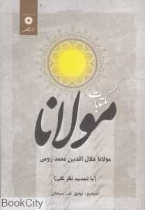 مکتوبات مولانا جلال‌الدین رومی