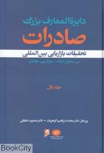 تحقیقات بازاریابی بین‌المللی (دایرة‌المعارف بزرگ صادرات)