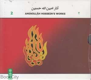 آثار امین‌الله حسین 2