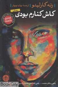 کاش کنارم بودی