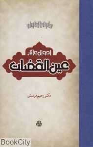 احوال و آثار عین‌القضات