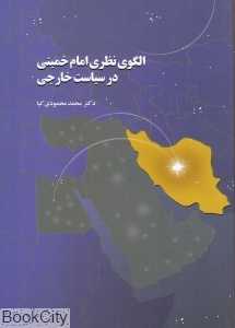 الگوی نظری امام خمینی در سیاست خارجی
