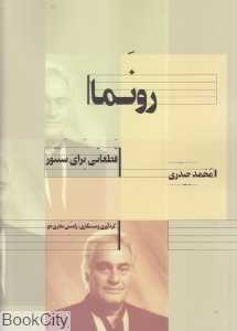 رونما (قطعاتی برای سنتور)