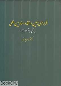 قرارهای تامین در فقه و اسناد بین‌المللی (با تاکید بر نظر امام خمینی)