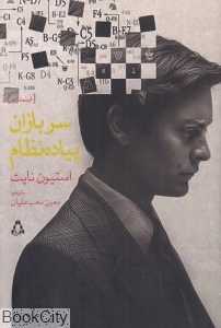 سربازان پیاده‌نظام (فیلمنامه)