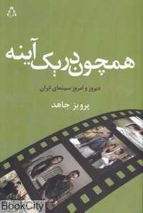 همچون در یک آینه (دیروز و امروز سینمای ایران)