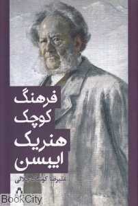 فرهنگ کوچک هنریک ایبسن