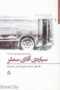 سیاره آقای سملر (داستان‌های برتر جهان 150)