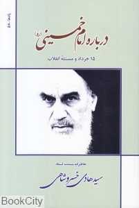 درباره امام خمینی (ره) (15 خرداد و مسئله انقلاب)