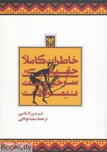 خاطرات کاملا حقیقی یک سرخپوست نیمه‌وقت