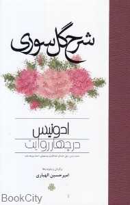 شرح گل سوری (ادونیس در چهار روایت)