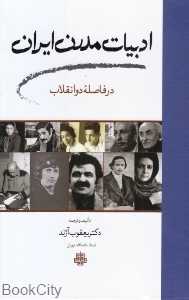 ادبیات مدرن ایران (در فاصله دو انقلاب)