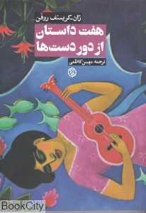 هفت داستان از دور دست‌ها